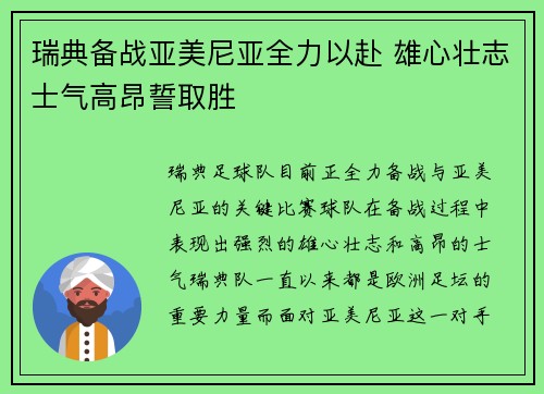 瑞典备战亚美尼亚全力以赴 雄心壮志士气高昂誓取胜