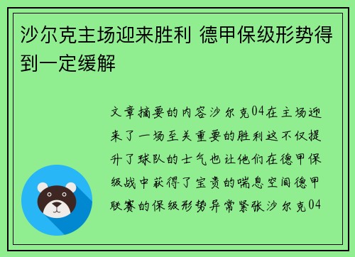 沙尔克主场迎来胜利 德甲保级形势得到一定缓解