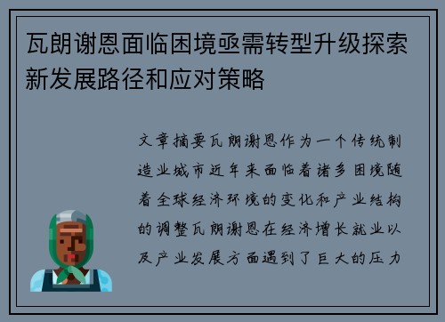 瓦朗谢恩面临困境亟需转型升级探索新发展路径和应对策略