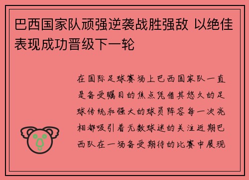 巴西国家队顽强逆袭战胜强敌 以绝佳表现成功晋级下一轮