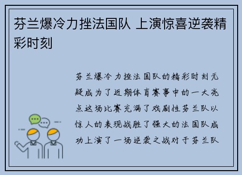 芬兰爆冷力挫法国队 上演惊喜逆袭精彩时刻