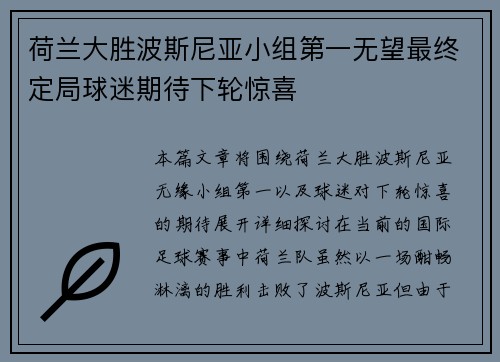 荷兰大胜波斯尼亚小组第一无望最终定局球迷期待下轮惊喜