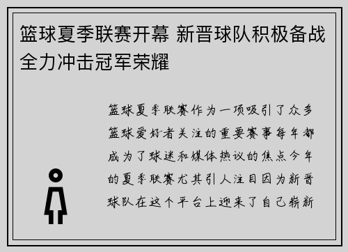 篮球夏季联赛开幕 新晋球队积极备战全力冲击冠军荣耀