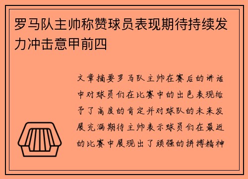 罗马队主帅称赞球员表现期待持续发力冲击意甲前四