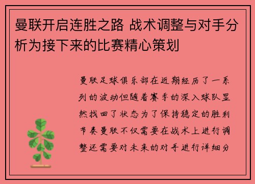 曼联开启连胜之路 战术调整与对手分析为接下来的比赛精心策划