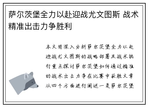 萨尔茨堡全力以赴迎战尤文图斯 战术精准出击力争胜利