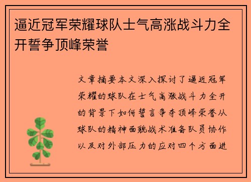 逼近冠军荣耀球队士气高涨战斗力全开誓争顶峰荣誉