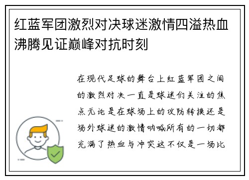 红蓝军团激烈对决球迷激情四溢热血沸腾见证巅峰对抗时刻