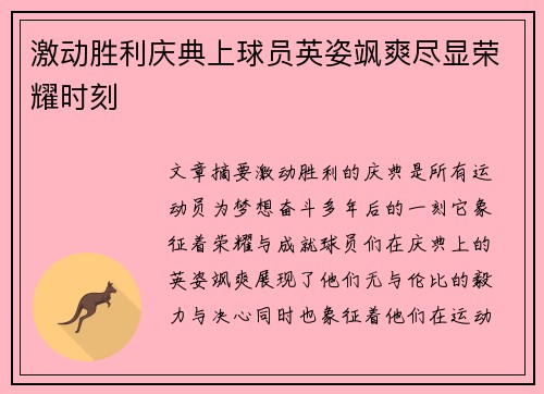 激动胜利庆典上球员英姿飒爽尽显荣耀时刻