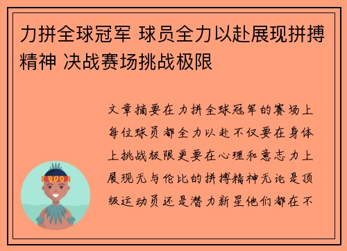 力拼全球冠军 球员全力以赴展现拼搏精神 决战赛场挑战极限