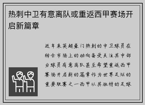 热刺中卫有意离队或重返西甲赛场开启新篇章