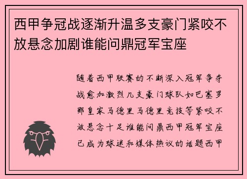 西甲争冠战逐渐升温多支豪门紧咬不放悬念加剧谁能问鼎冠军宝座