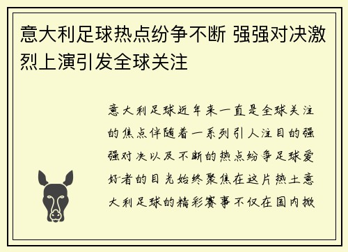 意大利足球热点纷争不断 强强对决激烈上演引发全球关注