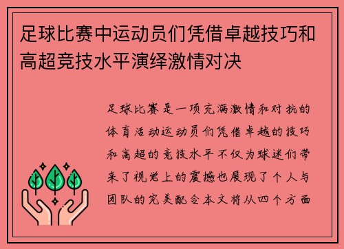 足球比赛中运动员们凭借卓越技巧和高超竞技水平演绎激情对决