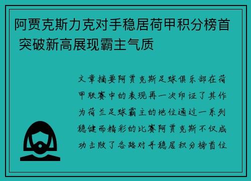 阿贾克斯力克对手稳居荷甲积分榜首 突破新高展现霸主气质