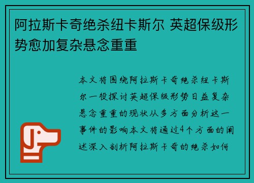 阿拉斯卡奇绝杀纽卡斯尔 英超保级形势愈加复杂悬念重重