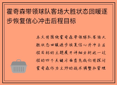 霍奇森带领球队客场大胜状态回暖逐步恢复信心冲击后程目标