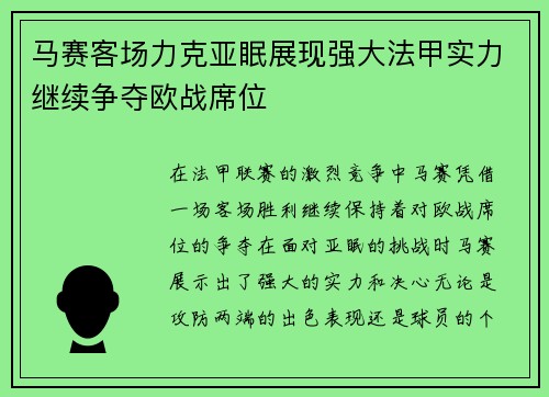 马赛客场力克亚眠展现强大法甲实力继续争夺欧战席位