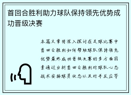 首回合胜利助力球队保持领先优势成功晋级决赛