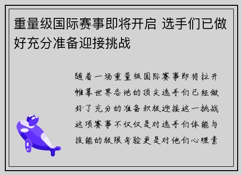 重量级国际赛事即将开启 选手们已做好充分准备迎接挑战