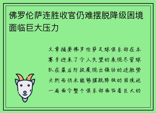 佛罗伦萨连胜收官仍难摆脱降级困境面临巨大压力