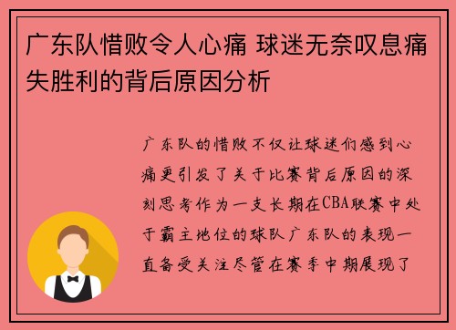 广东队惜败令人心痛 球迷无奈叹息痛失胜利的背后原因分析