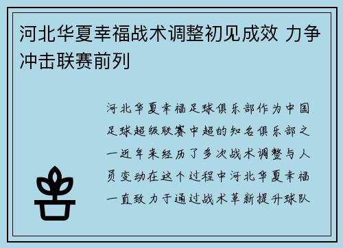 河北华夏幸福战术调整初见成效 力争冲击联赛前列