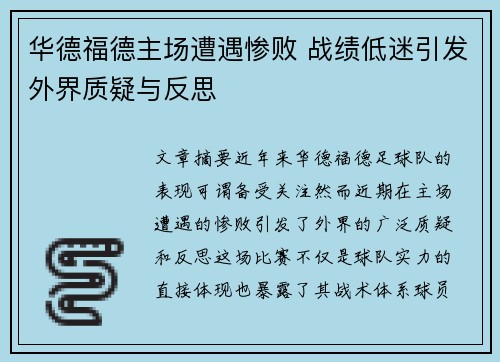 华德福德主场遭遇惨败 战绩低迷引发外界质疑与反思