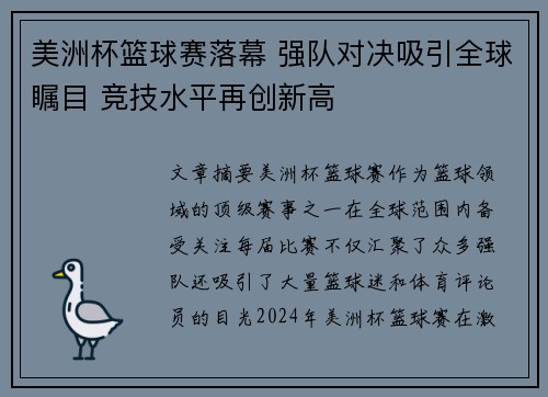 美洲杯篮球赛落幕 强队对决吸引全球瞩目 竞技水平再创新高