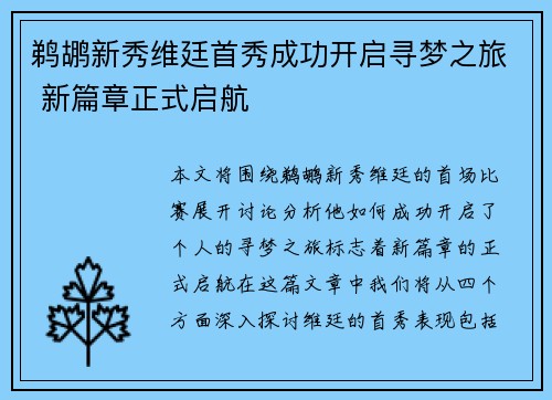 鹈鹕新秀维廷首秀成功开启寻梦之旅 新篇章正式启航