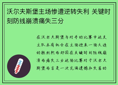 沃尔夫斯堡主场惨遭逆转失利 关键时刻防线崩溃痛失三分