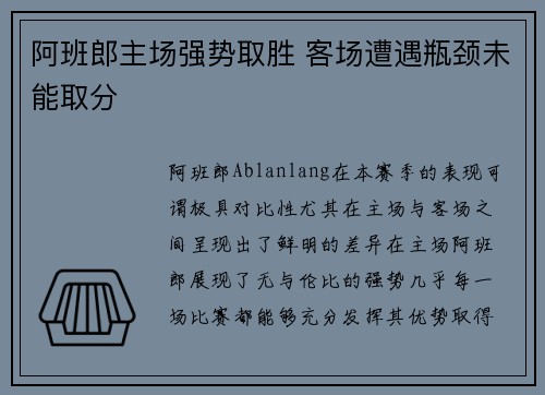 阿班郎主场强势取胜 客场遭遇瓶颈未能取分