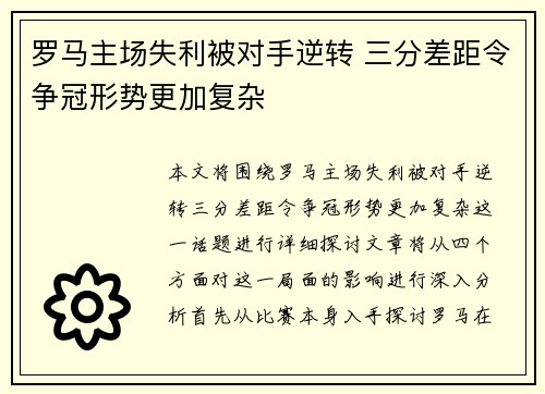 罗马主场失利被对手逆转 三分差距令争冠形势更加复杂