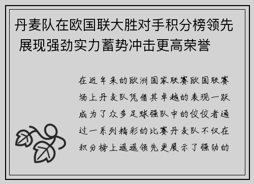 丹麦队在欧国联大胜对手积分榜领先 展现强劲实力蓄势冲击更高荣誉