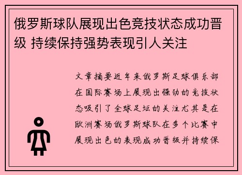 俄罗斯球队展现出色竞技状态成功晋级 持续保持强势表现引人关注