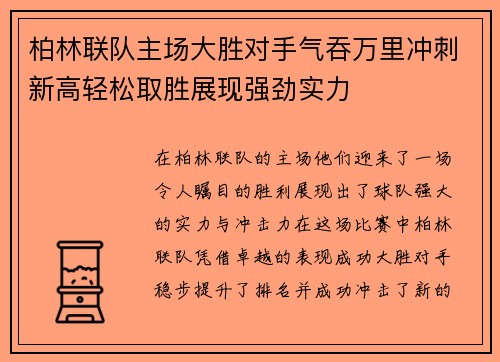 柏林联队主场大胜对手气吞万里冲刺新高轻松取胜展现强劲实力