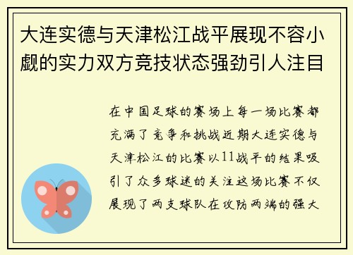 大连实德与天津松江战平展现不容小觑的实力双方竞技状态强劲引人注目