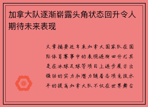 加拿大队逐渐崭露头角状态回升令人期待未来表现