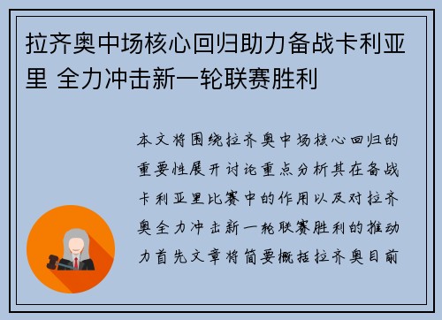 拉齐奥中场核心回归助力备战卡利亚里 全力冲击新一轮联赛胜利