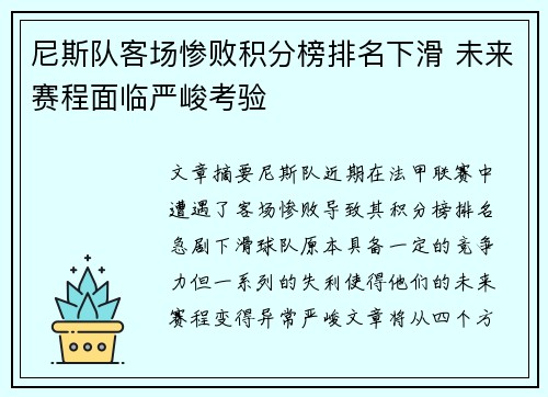 尼斯队客场惨败积分榜排名下滑 未来赛程面临严峻考验