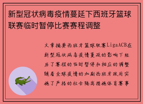 新型冠状病毒疫情蔓延下西班牙篮球联赛临时暂停比赛赛程调整