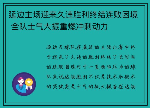 延边主场迎来久违胜利终结连败困境 全队士气大振重燃冲刺动力