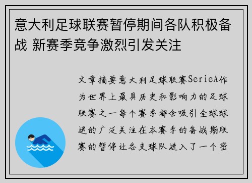 意大利足球联赛暂停期间各队积极备战 新赛季竞争激烈引发关注