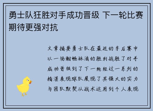 勇士队狂胜对手成功晋级 下一轮比赛期待更强对抗