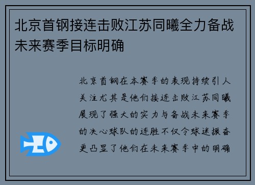 北京首钢接连击败江苏同曦全力备战未来赛季目标明确