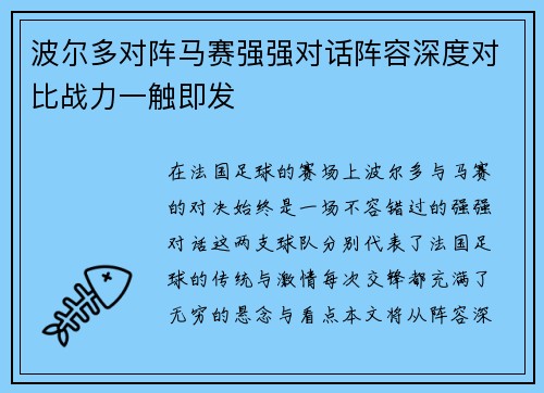 波尔多对阵马赛强强对话阵容深度对比战力一触即发