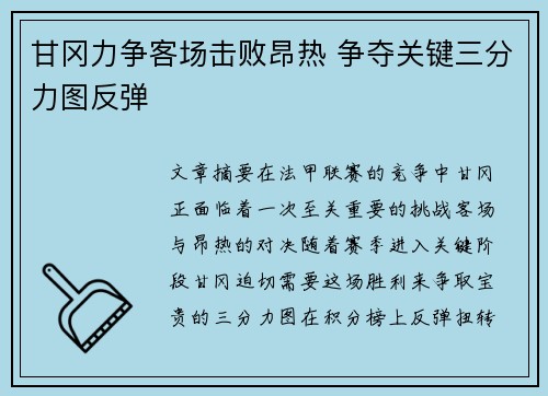 甘冈力争客场击败昂热 争夺关键三分力图反弹