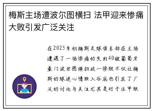 梅斯主场遭波尔图横扫 法甲迎来惨痛大败引发广泛关注