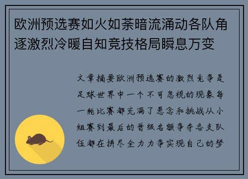 欧洲预选赛如火如荼暗流涌动各队角逐激烈冷暖自知竞技格局瞬息万变