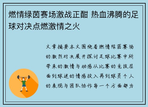 燃情绿茵赛场激战正酣 热血沸腾的足球对决点燃激情之火